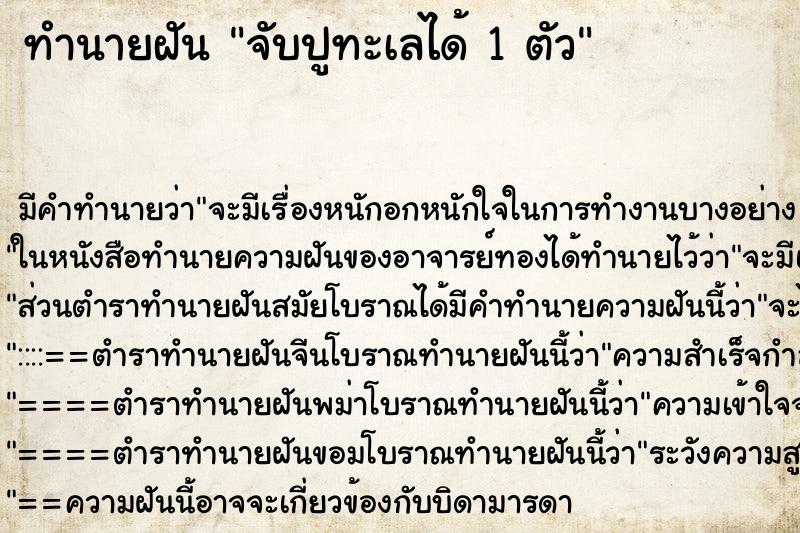 ทำนายฝันจับปูทะเลได้1ตัว ทำนายฝันทำนายฝันจับปูทะเลได้1ตัว